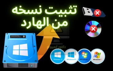 كيفية تثبيت نسخة ويندوز من الهارد دون الحاجة إلى فلاشة أو اسطوانة 