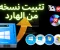 صورة مقال كيفية تثبيت نسخة ويندوز من الهارد دون الحاجة إلى فلاشة أو اسطوانة 