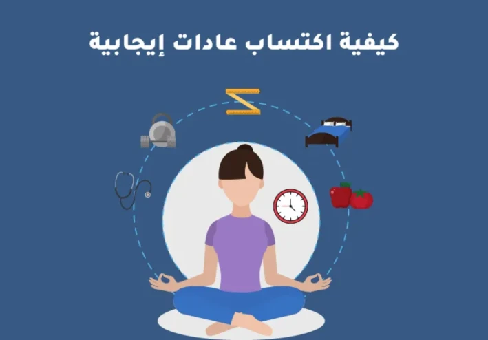 كيف تبني عادات إيجابية وتتخلص من العادات السلبية