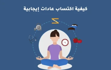 كيف تبني عادات إيجابية وتتخلص من العادات السلبية