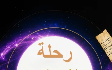 رحلة الخلق من البدايه الى النهايه