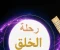 صورة مقال رحلة الخلق من البدايه الى النهايه