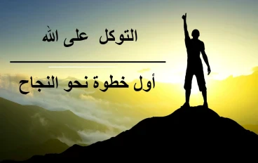التوكل على الله وأثره في راحة القلب