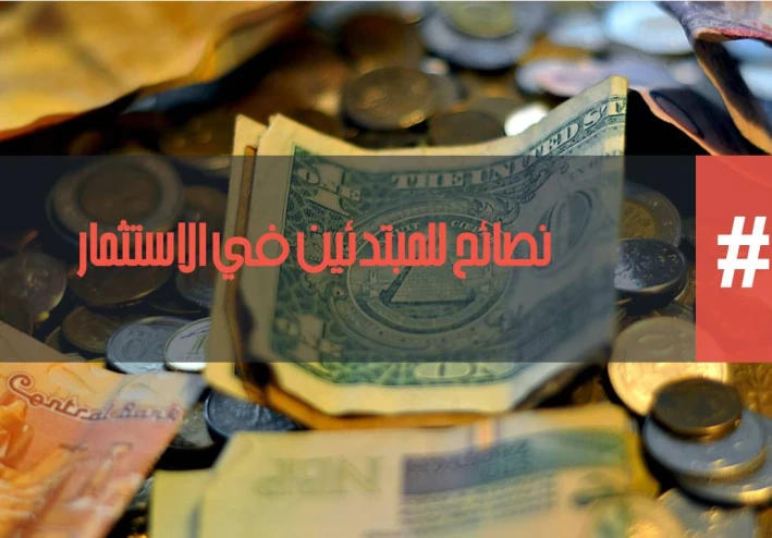 8 نصائح في الاستثمار للمبتدئين