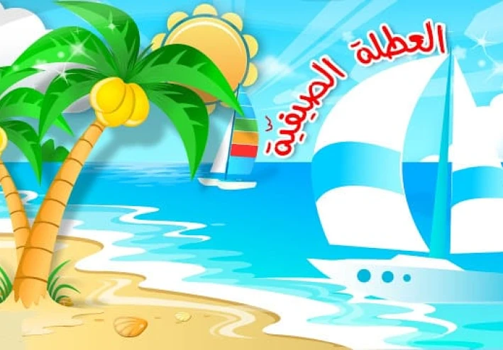 7 طرق ذكية لاستغلال وقت الإجازة بين المتعة والفائدة