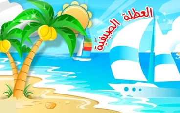 7 طرق ذكية لاستغلال وقت الإجازة بين المتعة والفائدة