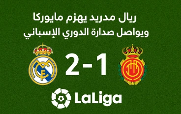 ريال مدريد يتخطى مايوركا بصعوبة ويحقق العلامة الكاملة