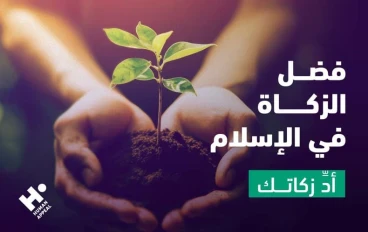 أثر الزكاة في تطهير المال والنفس