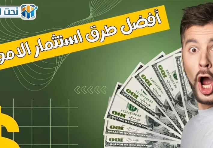 أفضل طرق ⬅️ استثمار الأموال في 2025