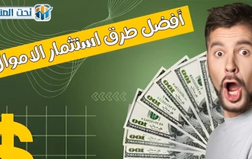 أفضل طرق ⬅️ استثمار الأموال في 2025