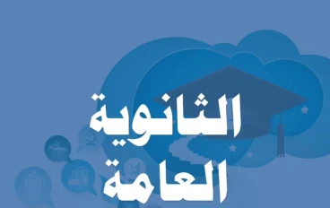 الثانوية العامة في مصر: مفترق طرق يحدد مستقبل الطلاب