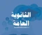 صورة مقال الثانوية العامة في مصر: مفترق طرق يحدد مستقبل الطلاب