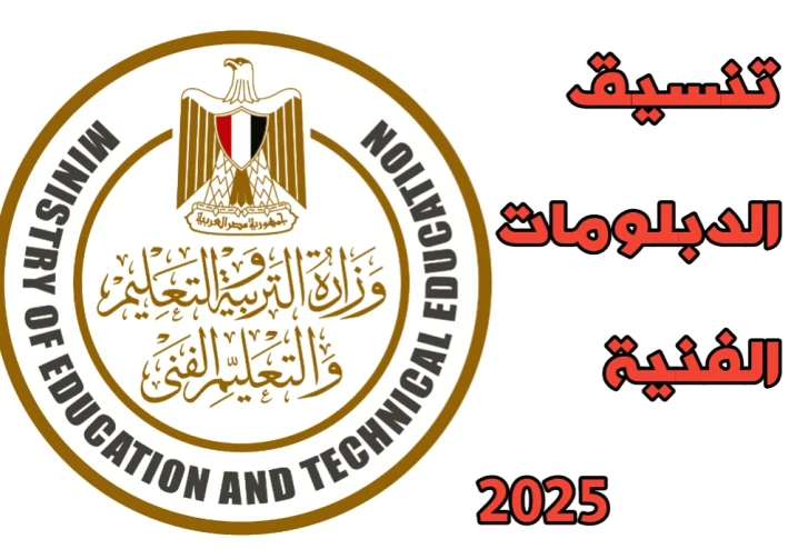 تنسيق الدبلومات الفنية 2025: دليل شامل للطلاب وخريجي التعليم الفني