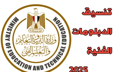 تنسيق الدبلومات الفنية 2025: دليل شامل للطلاب وخريجي التعليم الفني
