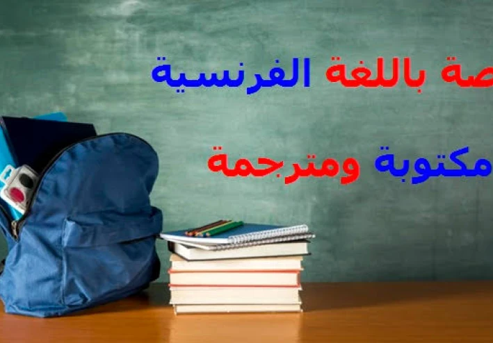 قصص قصيره باللغه الفرنسيه للاطفال والمبتدئين