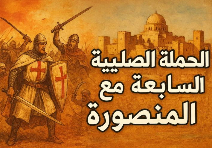 الحملة الصليبية السابعة ومعركة المنصورة