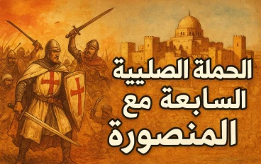 الحملة الصليبية السابعة ومعركة المنصورة