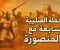 صورة مقال الحملة الصليبية السابعة ومعركة المنصورة