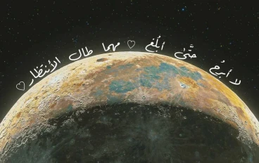 «لَا أَبْرَحُ حَتَّى أَبْلُغَ: عزم موسى والهمم العالية في طلب العلم».