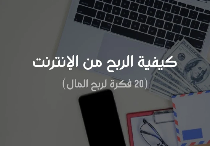 كيفيه الربح من الكتابه عبر الانترنت