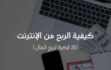 كيفيه الربح من الكتابه عبر الانترنت 