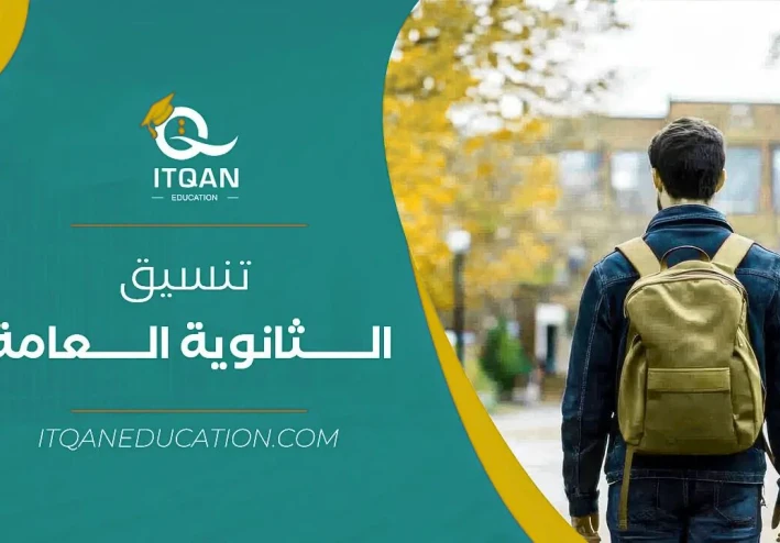 أجنحة المستقبل - 2025 - دليل شامل لتنسيق الثانوية العامة