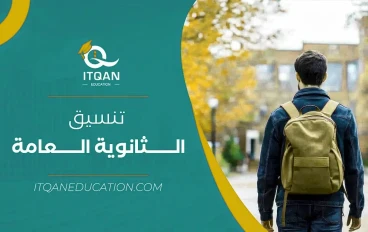 أجنحة المستقبل - 2025 - دليل شامل لتنسيق الثانوية العامة