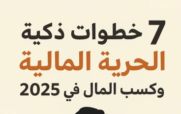 7 خطوات ذكية لتحقيق الحرية المالية وكسب المال في 2025