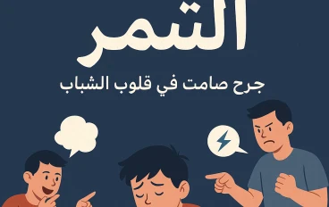 التنمر : جرح صامت فى قلوب الشباب
