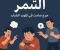 صورة مقال التنمر : جرح صامت فى قلوب الشباب