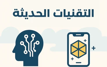 التقنيات الحديثة كقوة دافعة: توجهات حقيقية نحو المستقبل
