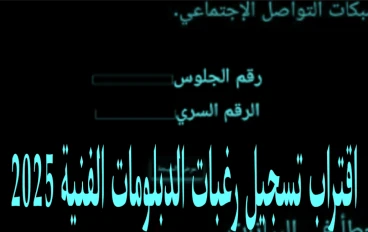 اقتراب تسجيل رغبات الدبلومات الفنية 2025