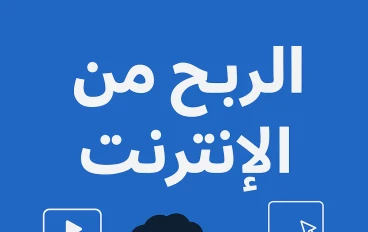 أسئلة ناس كتير بتسألها  هل ممكن أعيش من دخل الإنترنت بس؟ 