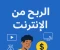 صورة مقال أسئلة ناس كتير بتسألها  هل ممكن أعيش من دخل الإنترنت بس؟ 