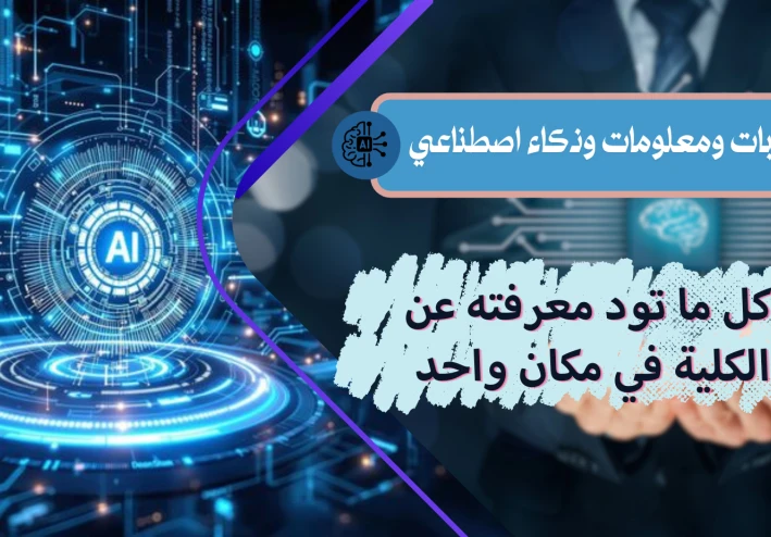 كلية الحاسبات والمعلومات والذكاء الاصطناعي: بوابة العصر الرقمي