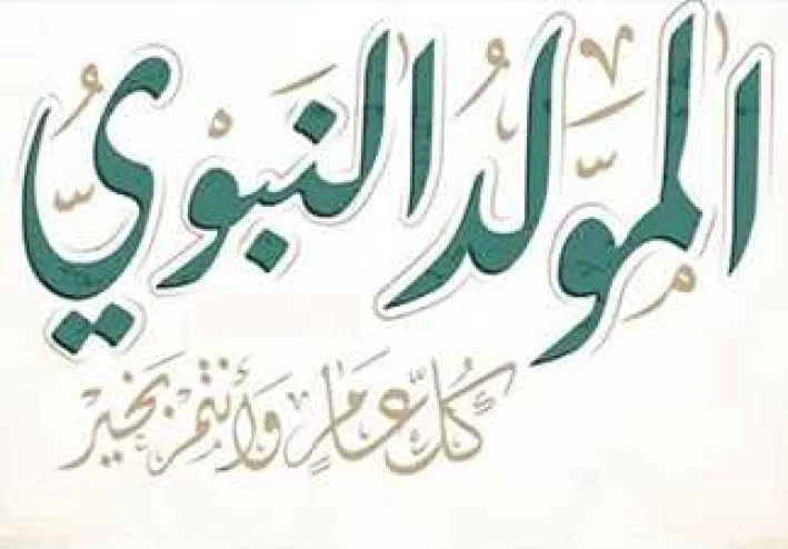 المولد النبوي الشريف: بين السنة والبدعة