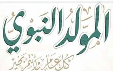 المولد النبوي الشريف: بين السنة والبدعة