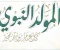 article image for المولد النبوي الشريف: بين السنة والبدعة
