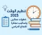 صورة مقال تنظيم الوقت للطلاب 2025: خطوات عملية وأساليب مبتكرة للنجاح الدراسي.