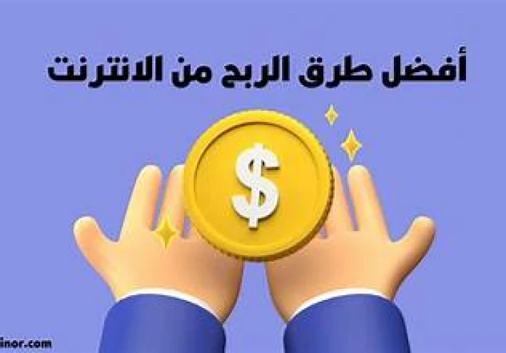 ✨💻 الربح من الإنترنت: فرصتك لبناء مستقبل مالي أفضل 🌍✨