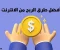 صورة مقال ✨💻 الربح من الإنترنت: فرصتك لبناء مستقبل مالي أفضل 🌍✨