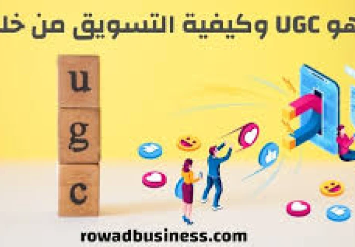 دليلك الكامل عن الربح من ugc وكيف تونشئ فيديو احترافي