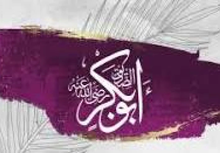 "أبو بكر الصديق: الصاحب الأول وقصة وفاء لا تُنسى"