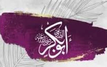"أبو بكر الصديق: الصاحب الأول وقصة وفاء لا تُنسى"