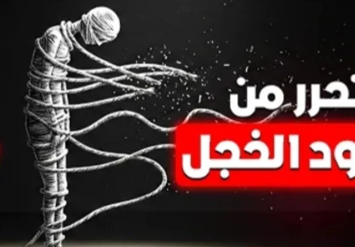 سر القضاء علي الخجل الذي لا يخبره الناس