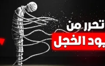 سر القضاء علي الخجل الذي لا يخبره الناس