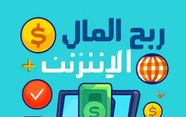 الاستقلالية المالية عبر الإنترنت: دليل شامل لبدء رحلتك نحو الربح الرقمي