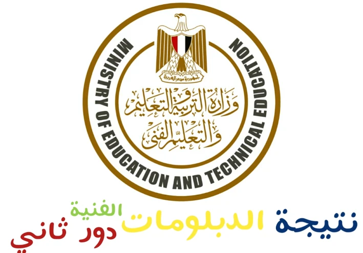 رابط نتيجة الدبلومات الفنية الدور الثاني 2025 | استعلم الآن برقم الجلوس عبر بوابة التعليم الفني