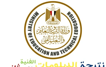 رابط نتيجة الدبلومات الفنية الدور الثاني 2025 | استعلم الآن برقم الجلوس عبر بوابة التعليم الفني