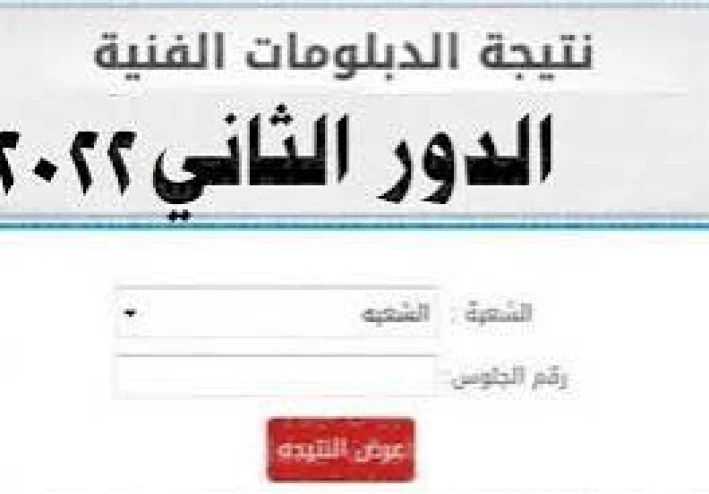 الآن رسميًا.. نتيجة الدبلومات الفنية 2025 الدور الثاني برابط مباشر